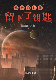 他走的時(shí)候留下了鑰匙