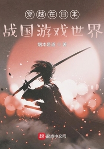 穿越在日本戰國游戲世界