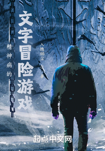 精神病的文字冒險游戲