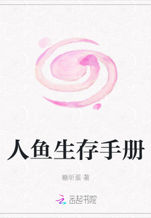 人魚生存手冊