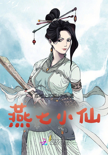 燕七小仙