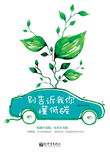 別告訴我你懂低碳