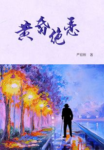黃昏絕戀