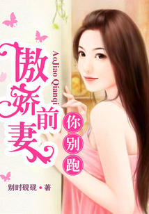 傲嬌前妻你別跑