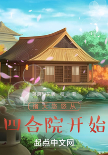 諸天悠悠從四合院開始