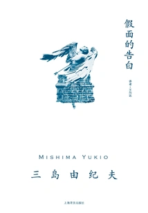 Confessions of a Mask (work Series by Yukio Mishima)