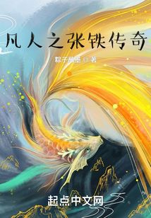 凡人修仙傳之張鐵傳奇