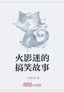 火影迷的搞笑故事