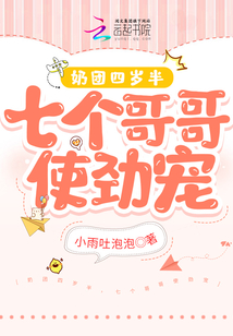 奶團四歲半，七個哥哥使勁寵