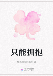 只能擁抱