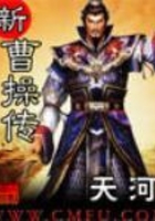 新曹操传