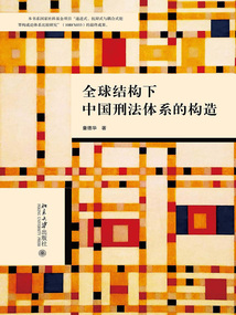 全球結(jié)構(gòu)下中國(guó)刑法體系的構(gòu)造