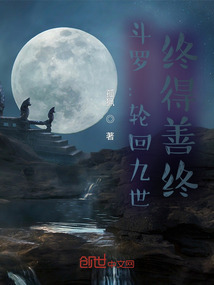 斗羅：輪回九世，終歸成神