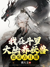 我在斗羅大陸養妖獸,震驚古月娜