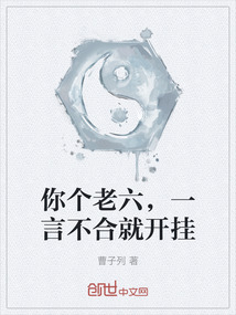 你個老六，一言不合就開掛