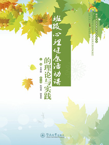 班級心理健康活動課的理論與實踐