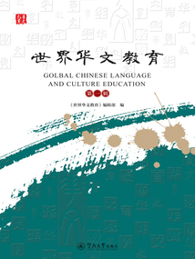 世界華文教育（第一輯）