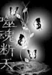 噬魂断天 cover