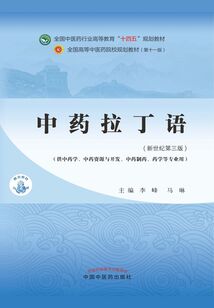中藥拉丁語（全國中醫藥行業高等教育“十四五”規劃教材）