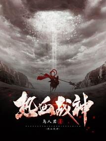 熱血戰神