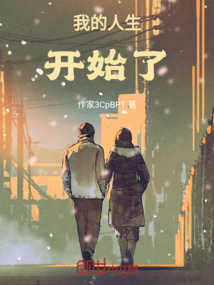我的人生开始了