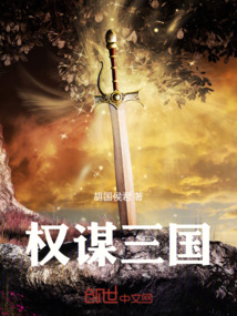 權(quán)謀三國