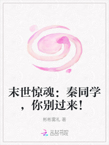 末世驚魂：秦同學，你別過來！