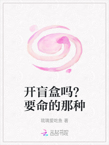 開盲盒嗎？要命的那種