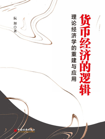 貨幣經(jīng)濟(jì)的邏輯