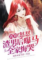 離婚！怒懟渣男后曝馬，全家悔哭在線閱讀