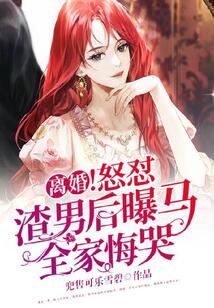 離婚!怒懟渣男后曝馬,全家悔哭