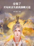 全穩了！開局雙親失聯我獨斷天道在線閱讀