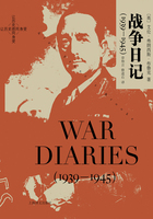 战争日记（1939—1945）