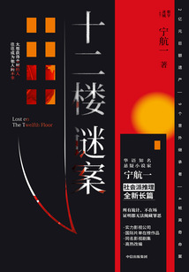 十二樓謎案