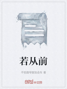 若從前