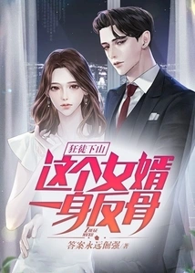 狂徒下山：这个女婿一身反骨 封面