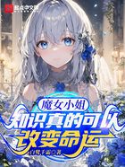 说好普通人类,你却知识成神?在线阅读