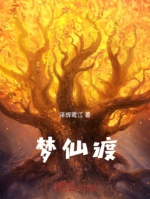 夢仙渡