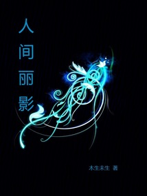 人間麗影