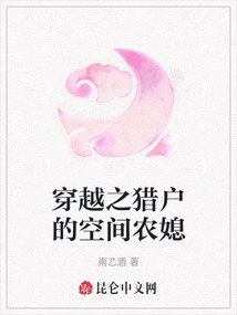 穿越之獵戶的空間農(nóng)媳