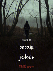 2022年joker