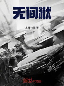 无间狱