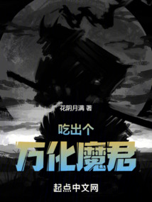 吃出個萬化魔君