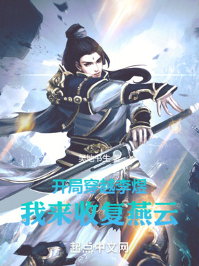开局穿越李煜,我来收复燕云在线阅读