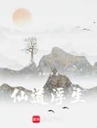 仙道浮生在線閱讀