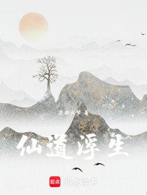 仙道浮生