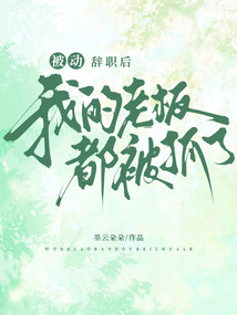 被動辭職后，我的老板都被抓了