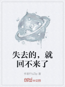 失去的，就回不來了