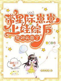 帶星際崽崽上娃綜后,,死對(duì)頭急了