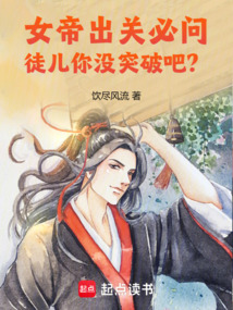 女帝出關必問,徒兒你沒突破吧?